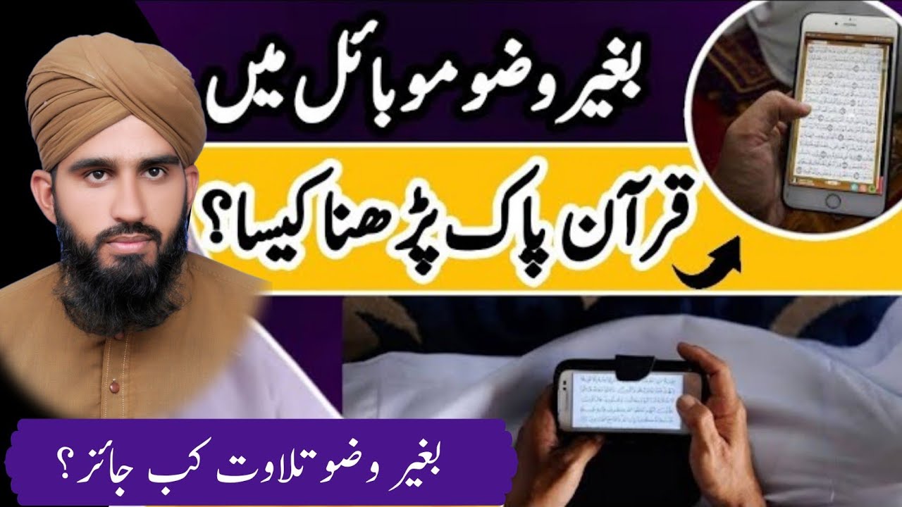 Bagair Wazu Mobile me quran padhna kaisa hai? | Madani Taleemat