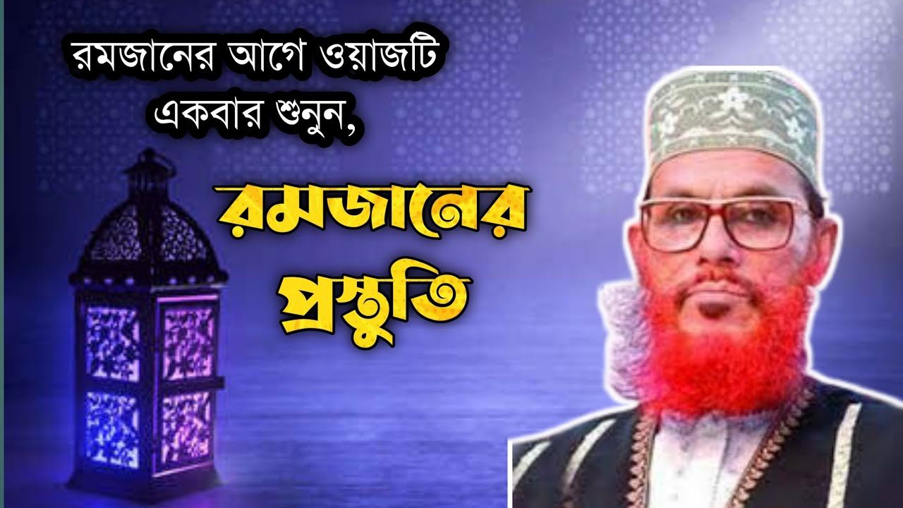 রমজানের প্রস্তুতি | রমজানের আগে ওয়াজটি একবার শুনুন | আল্লামা দেলোয়ার হোসাইন সাইদি