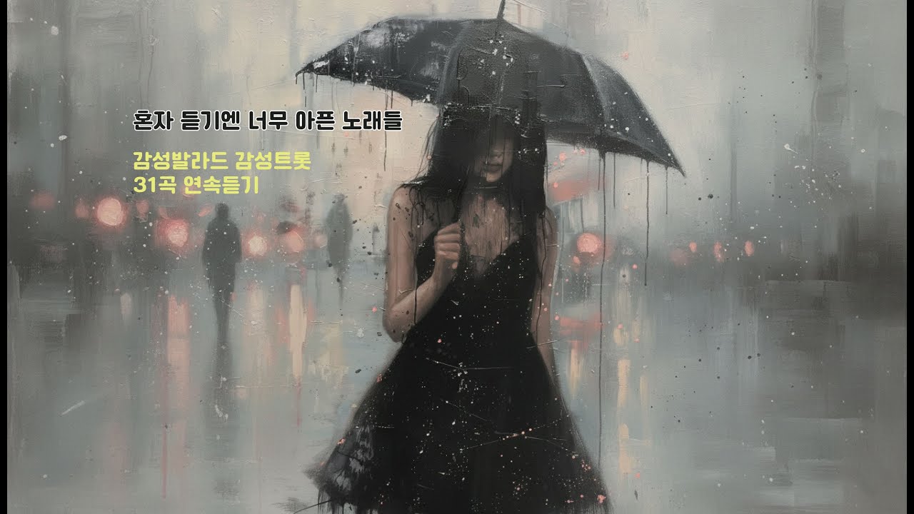 오늘은 그냥, 많이 그립다. 감성발라드 모음 #감성발라드
