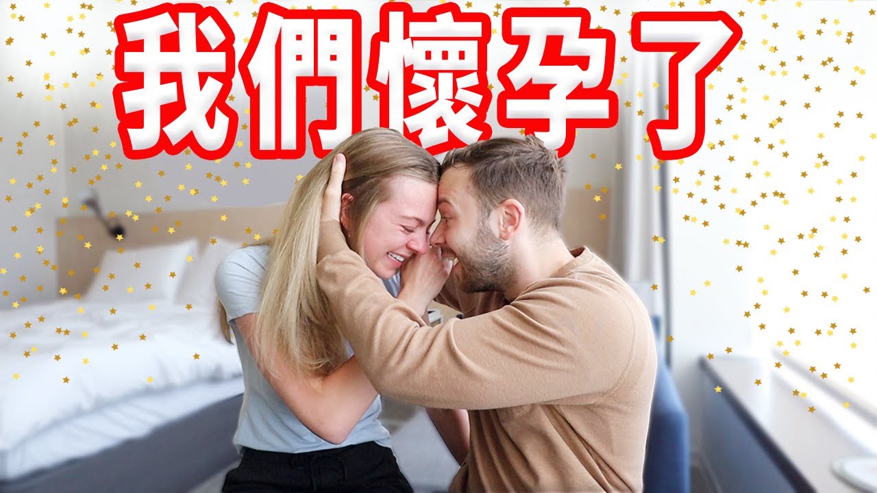 【我們懷孕了❤️】We're pregnant!