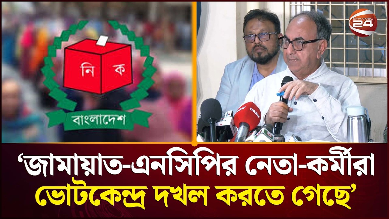 তারা যদি আবারও ভোটকেন্দ্রে যায় তাহলে এটার পরিণতি ভয়াবহ হতে পারে: আব্বাস | Jamaat | BNP | Channel 24