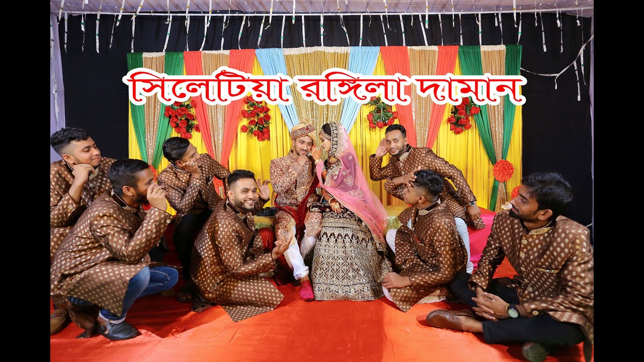 Sylhetiya Rongila Daman  সিলেটিয়া রঙিলা দামান জাইতা শশুর বাড়ি 💕💕💕Wedding Trailer 💕💕💕