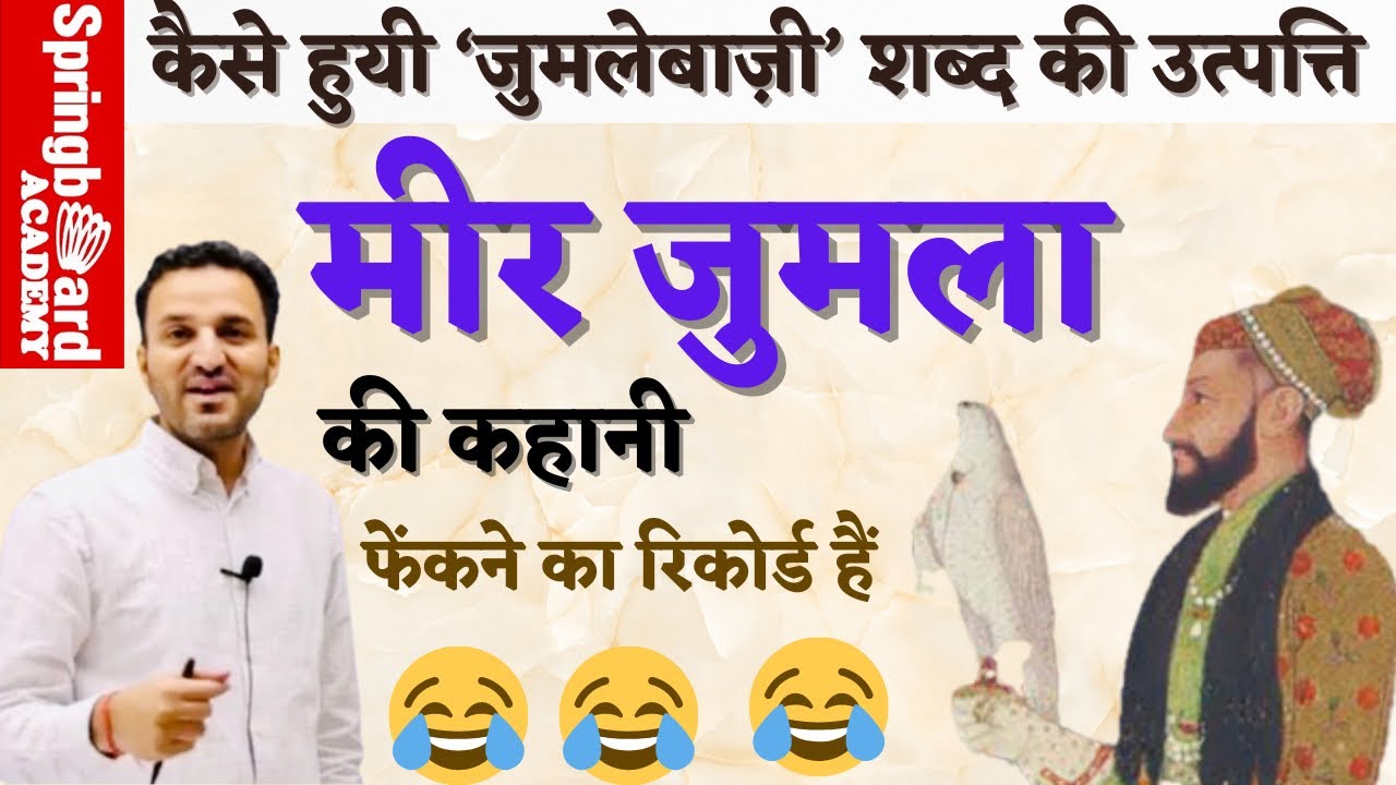 जुमलेबाज़ी शब्द कहाँ से आया॥पर्सियन व्यापारी मीर जुमला की कहानी॥By नरेंद्र सर॥Springboard Academy