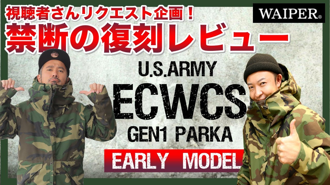 【WAIPER.inc】米軍ECWCS Gen1パーカー前期型を徹底解説！チャンネル史上初の復刻レビューを解禁！
