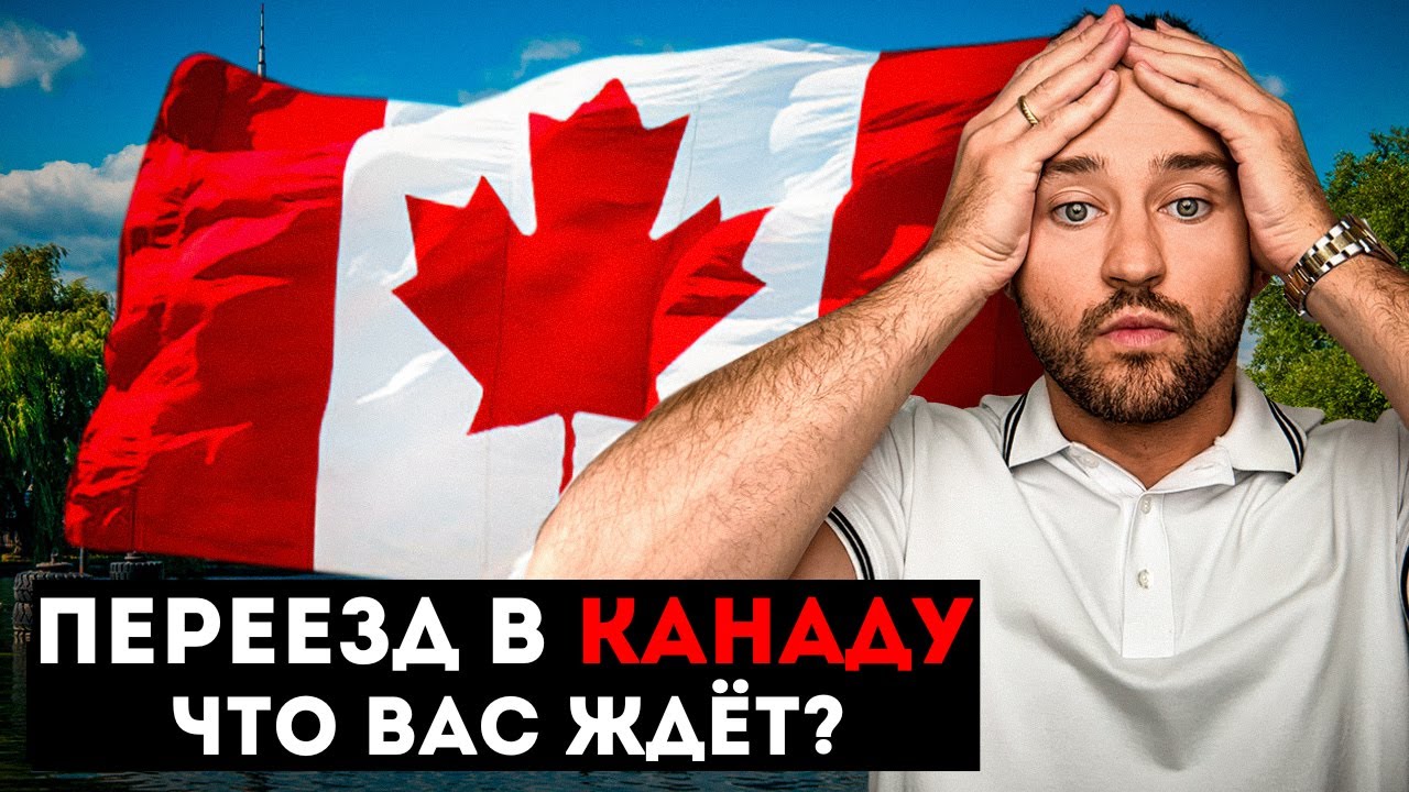 Переезд в Канаду в 2026: Всё, что нужно знать заранее!