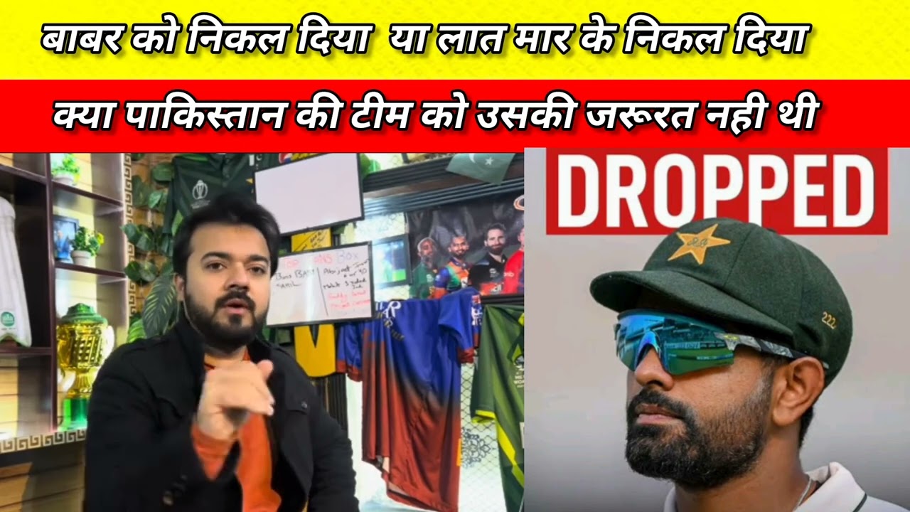 बाबर आज़म Pakistan Team से बाहर! Fans में मचा हड़कंप 😱 | Babar Azam Dropped