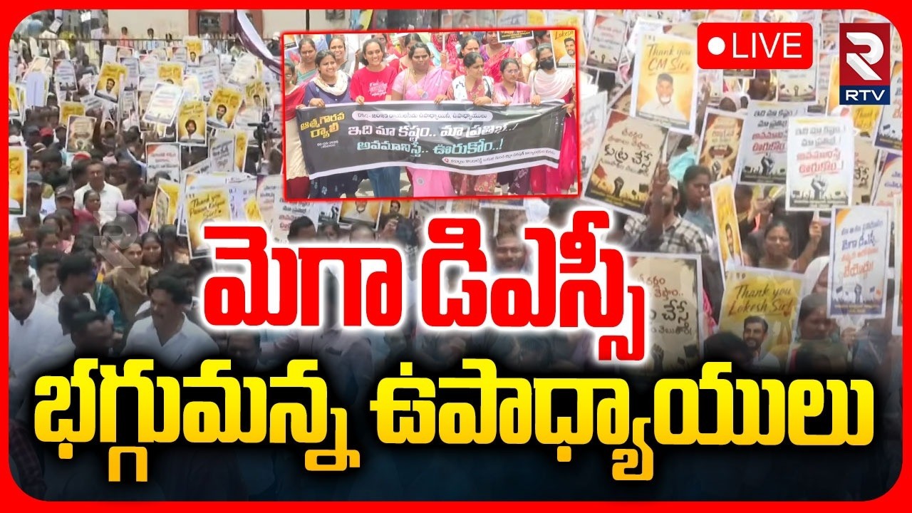 AP Govt Teachers Rally on Mega DSC LIVE | మెగా డిఎస్సీ  భగ్గుమన్న ఉపాధ్యాయులు | RTV
