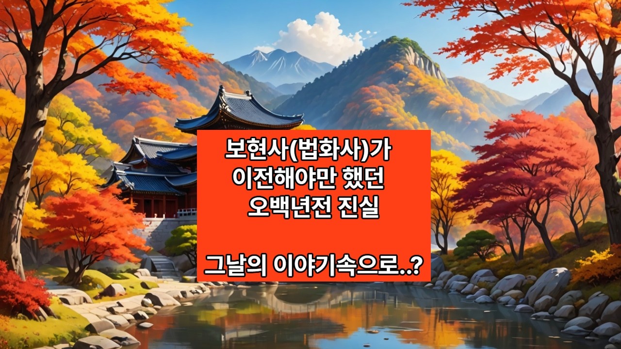 금기를 깨고 괴물이 된 사미승, 영천 봉림사에 숨겨진 소름 돋는 창건 설화  스님이 사라지는 절 보현사가 봉림사로 이전하고 이름을 바꾸어야 했던이유#전설#불교동화#영천#이야기