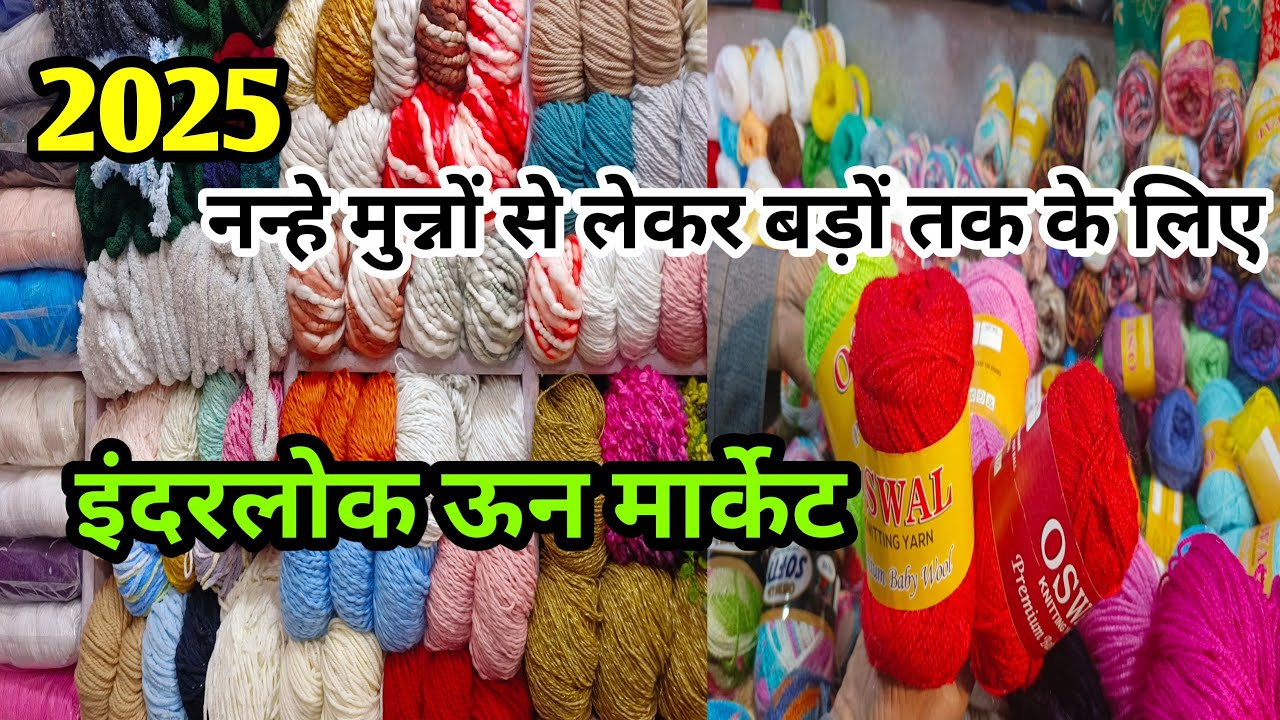 2025 में Cotton Wool भी मिलेगी😯कर लो जी शॉपिंग #sumanmarketvlog#inderlokwool#इंदरलोक#wintermarket