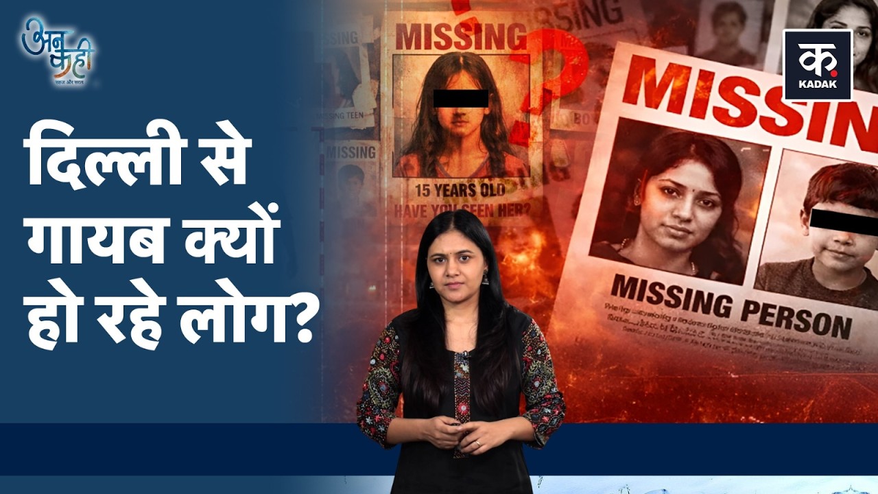 Delhi Crime Alert: क्या दिल्ली में इंसान सुरक्षित नहीं? लोग गायब, पुलिस को खबर नहीं! | Unkahi EP-113