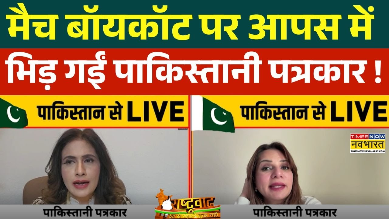 T20 World Cup News : इंडिया-पाकिस्तान मैच पर पाकिस्तानी पत्रकारों के बीच जुबानी जंग ! | Pakistan