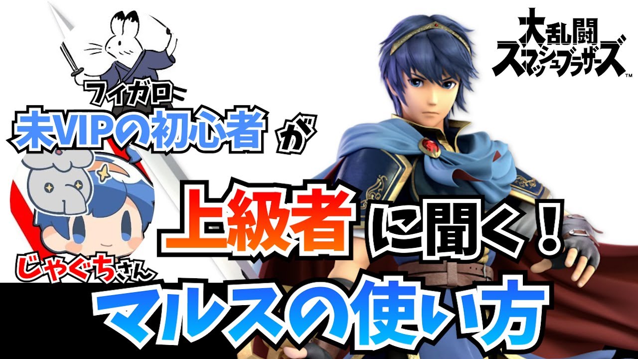 【マルス講座動画】未VIPマルスが上級者マルスに使い方を聞いてみた。【スマブラSP】
