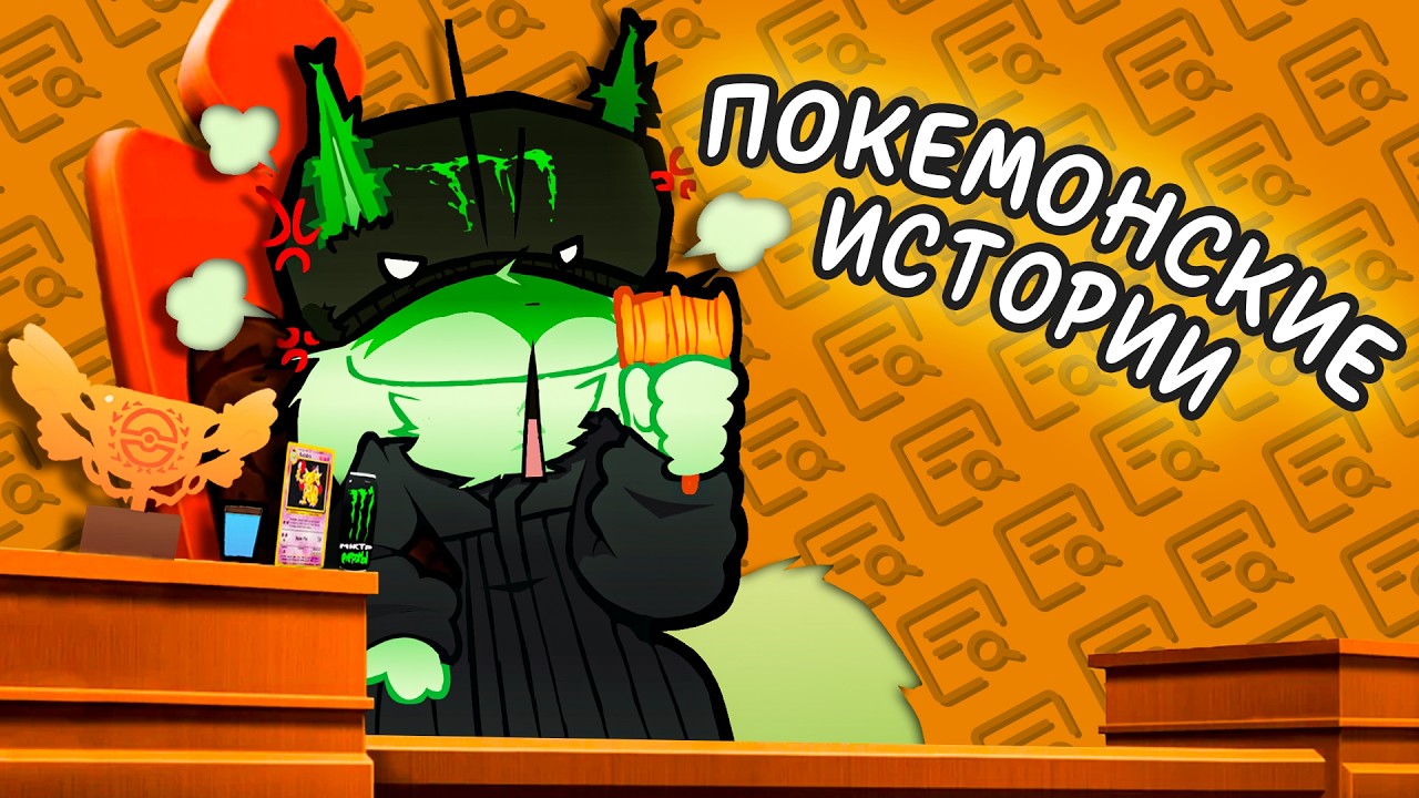 ТУПЫЕ ИСТОРИИ ИЗ ПОКЕМОНОВ
