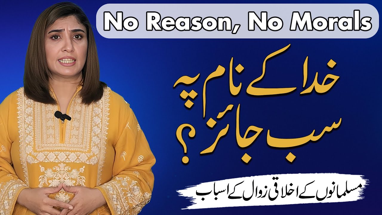 Islam's Moral Crisis: Rejecting the Reason | عقل کی نفی اور اخلاقی زوال | Uzma Rumi 