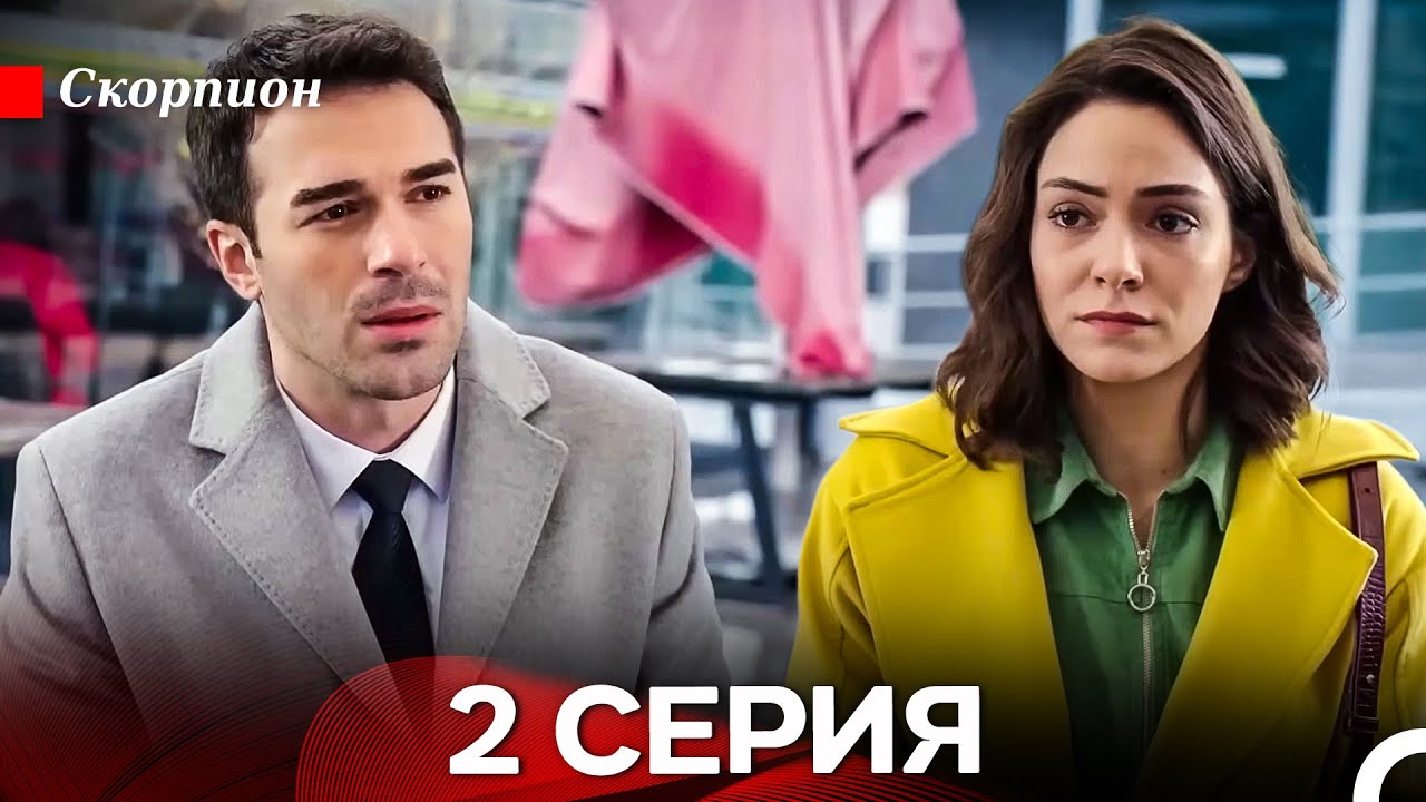 Скорпион 2 Серия (русский дубляж)