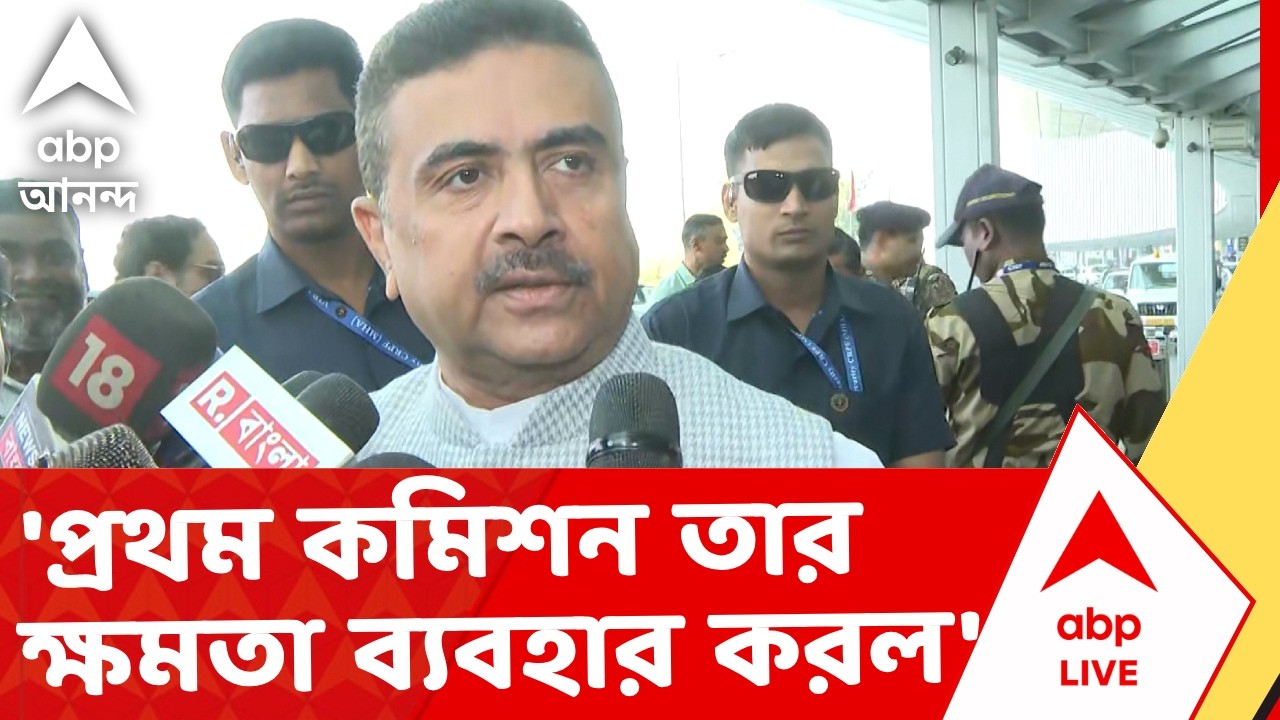 Suvendu Adhikari News | 'SIR-প্রক্রিয়াতে এই প্রথম নির্বাচন কমিশন তার ক্ষমতা ব্যবহার করল'
