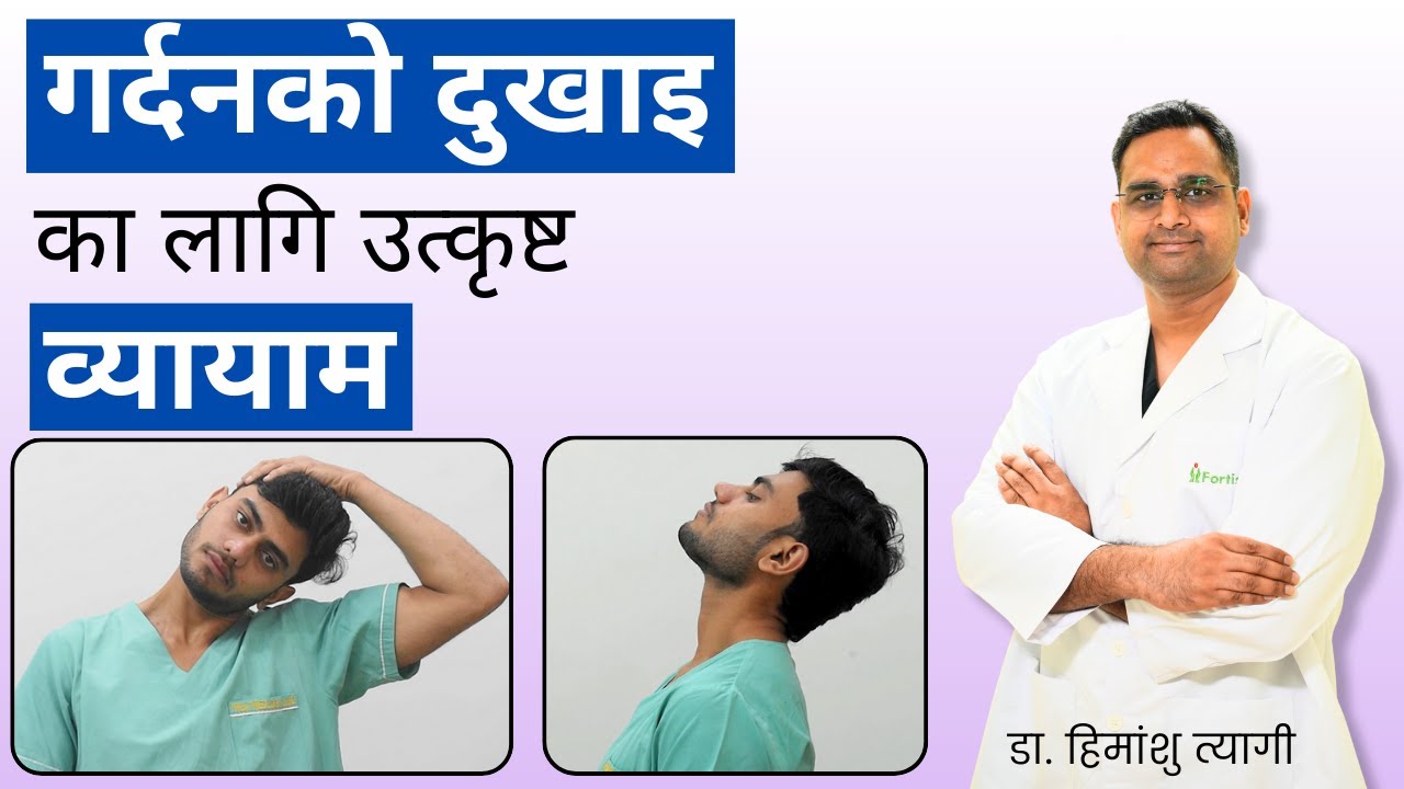 गर्दनको दुखाइका लागि उत्कृष्ट व्यायाम | Best Exercises for Neck pain in Nepali