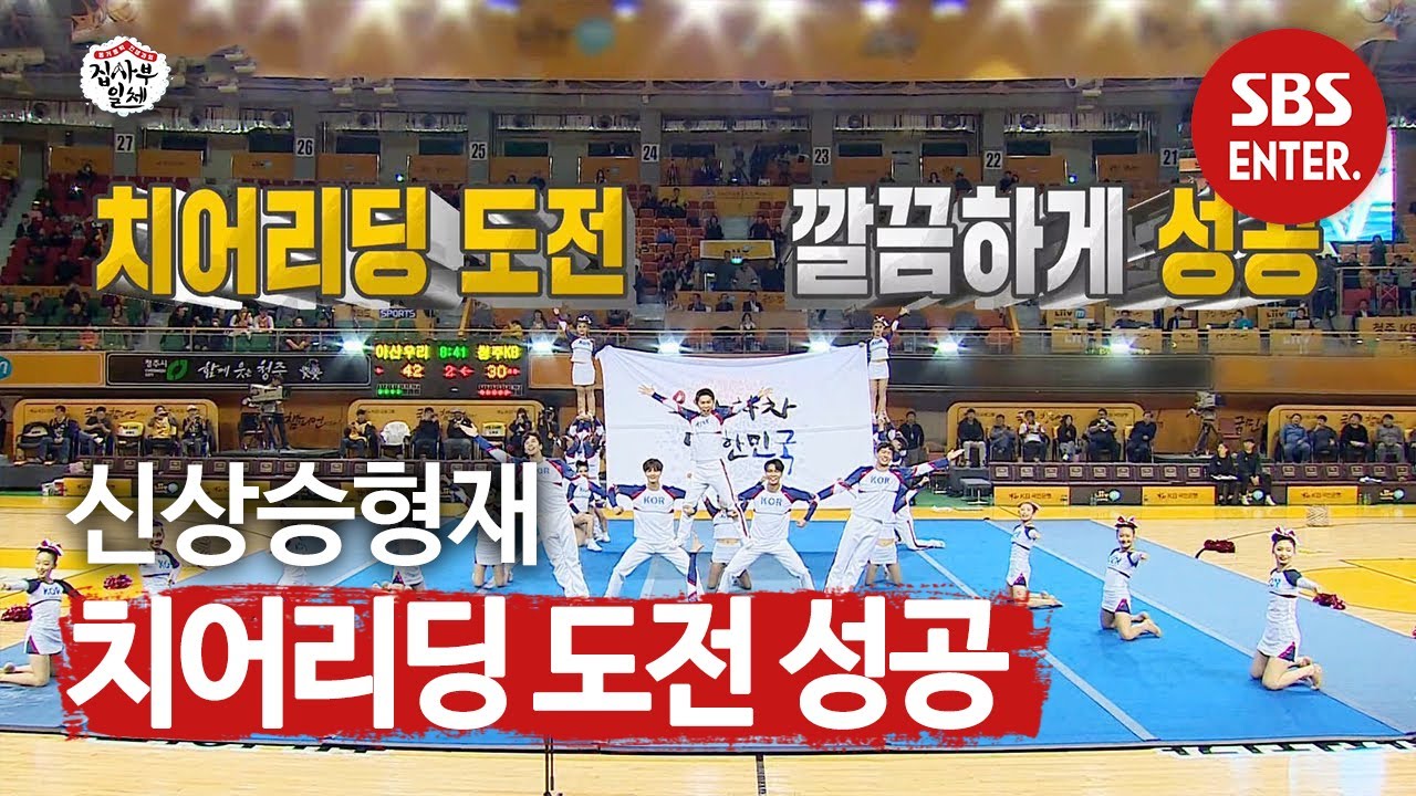신상승형재, 끈끈한 호흡으로 치어리딩 도전 성공 | 집사부일체(Master in the House) | SBS Enter.
