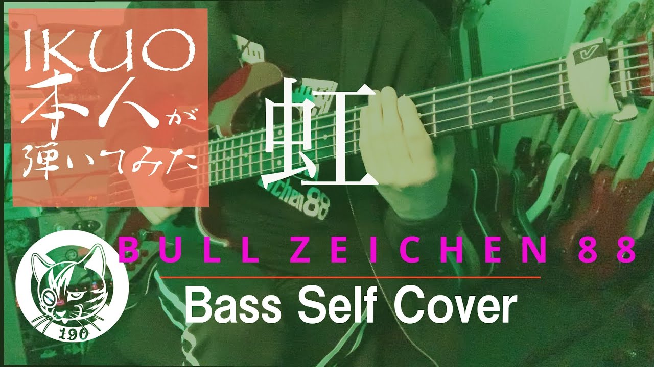 BULL ZEICHEN 88 - 虹（本人が高速スラップベースを弾いてみた）