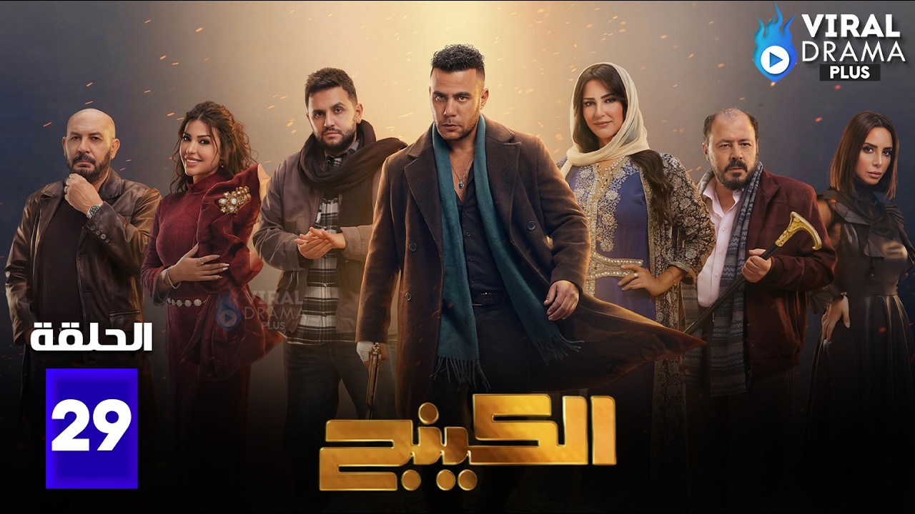 حصريااا الحلقة 29 من مسلسل | الكينج | بطولة #محمد_امام #حنان_مطاوع #مصطفي_خاطر 🔥🔥