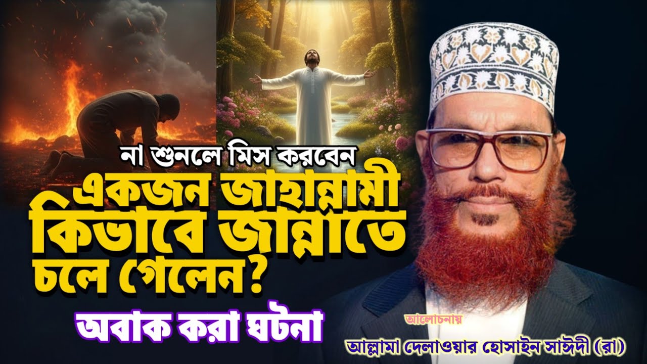 একজন জাহান্নামী ব্যক্তির অবাক করা ঘটনা | আল্লামা দেলাওয়ার হোসাইন সাঈদী | বাংলা ওয়াজ 