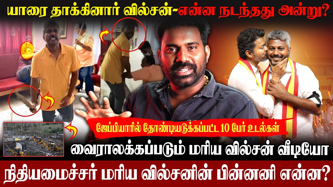 🚨மரிய வில்சனின் பரப்பபடும் வீடியோ -வைரல் வீடியோ பின்னனி என்ன ?|மரிய வில்சன் நல்லவரா கெட்டவரா?#vijay