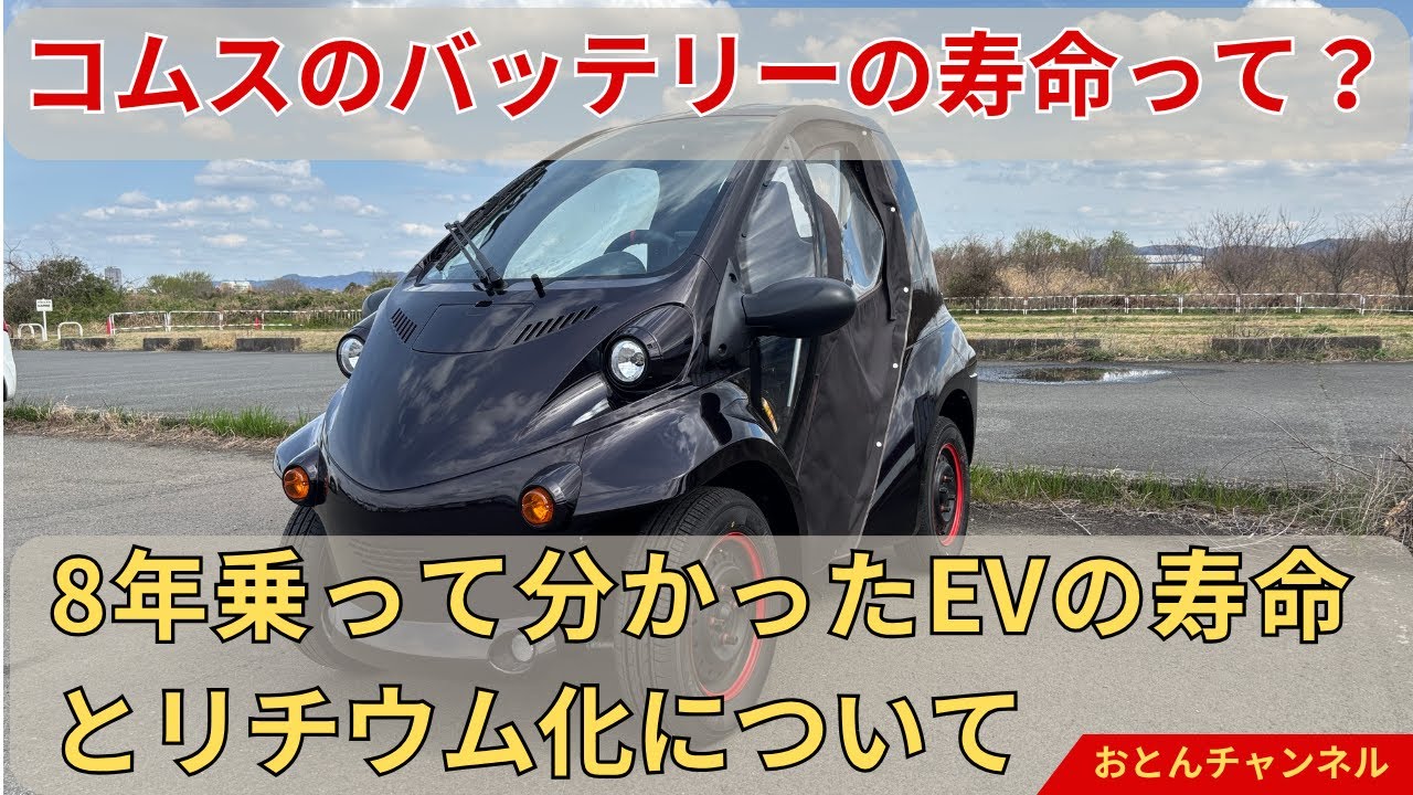 コムスのバッテリーの寿命って？【8年乗って分かった寿命の話とリチウムイオン電池化について】