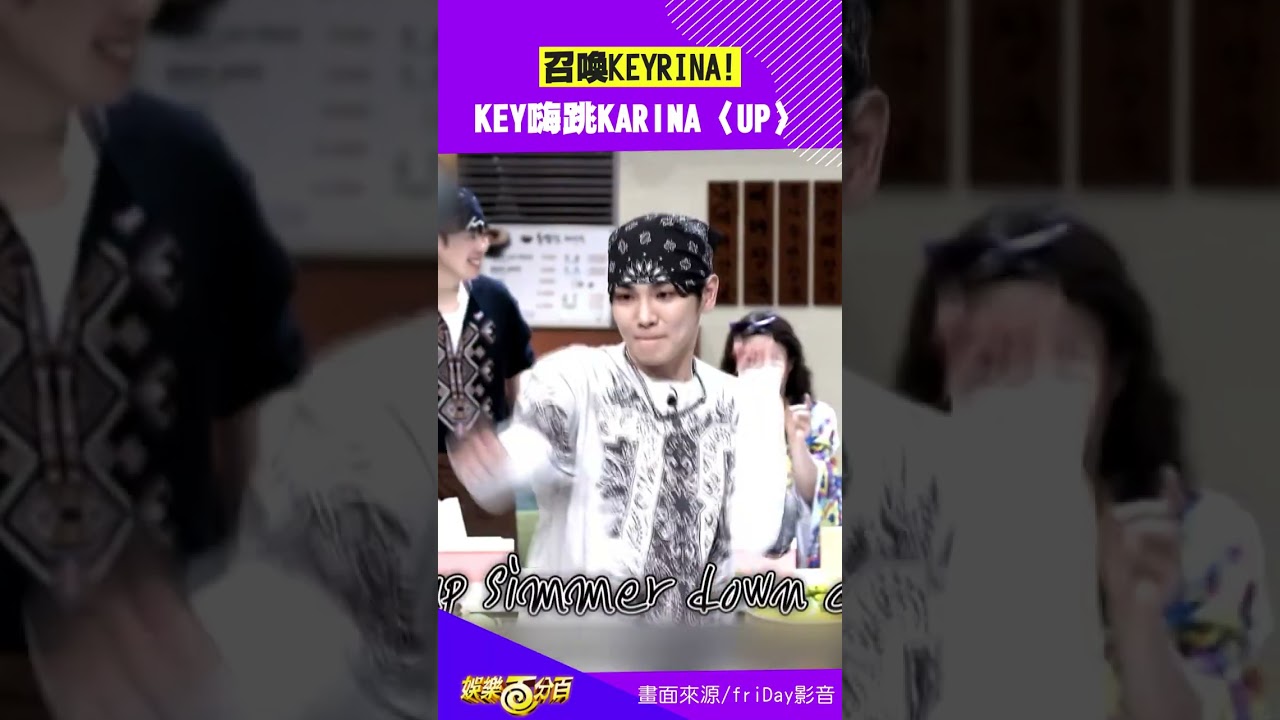 KEY跳〈UP〉也跳太好了!!😍 #KEY #SHINee #KARINA #aespa