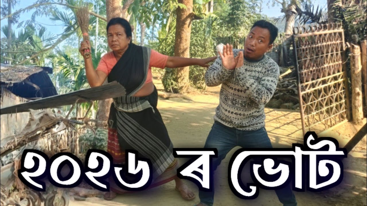 ২০২৬ ৰ নিৰ্বাচনী গৰম: ভোটক লৈ হুৱাদুৱা || Assamese Comedy Video