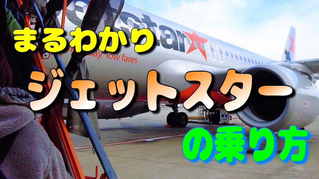 ジェットスターの乗り方を予約から搭乗までまるごと解説 2025【飛行機 乗り方 LCC 国内線】
