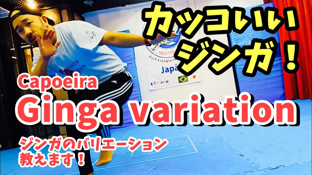 ジンガをカッコよく！Ginga バリエーション！capoeira step variation カポエイラのステップの解説
