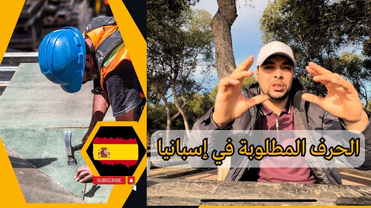 الحرف المطلوبة في اسبانيا🇪🇸