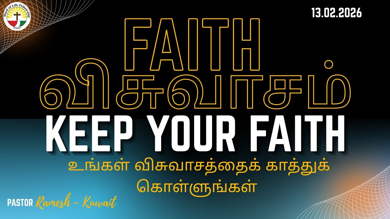 Keep Your Faith | உங்கள் விசுவாசத்தைக் காத்துக் கொள்ளுங்கள் | Pastor Ramesh | 13 Feb 2026