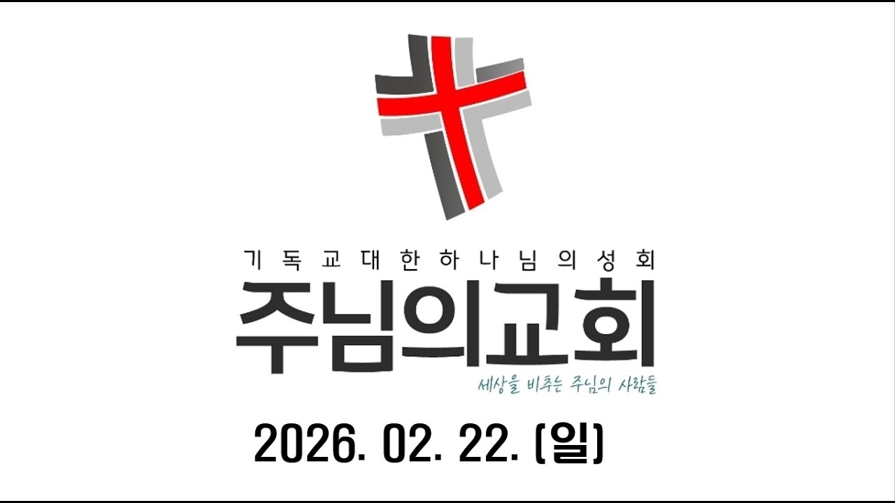 🟦(26.02.22.)주님의교회 주일예배