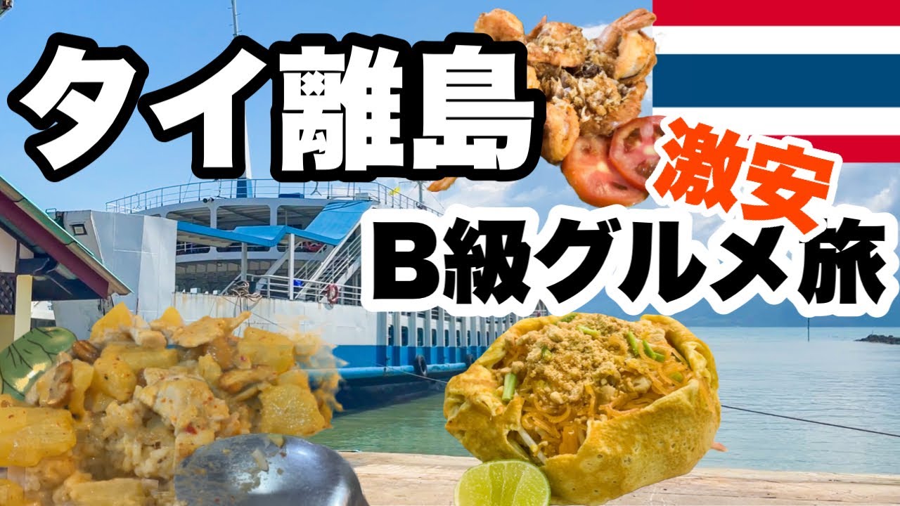 タイの離島グルメ巡り、タイ料理のシーフードは絶品、そして激安