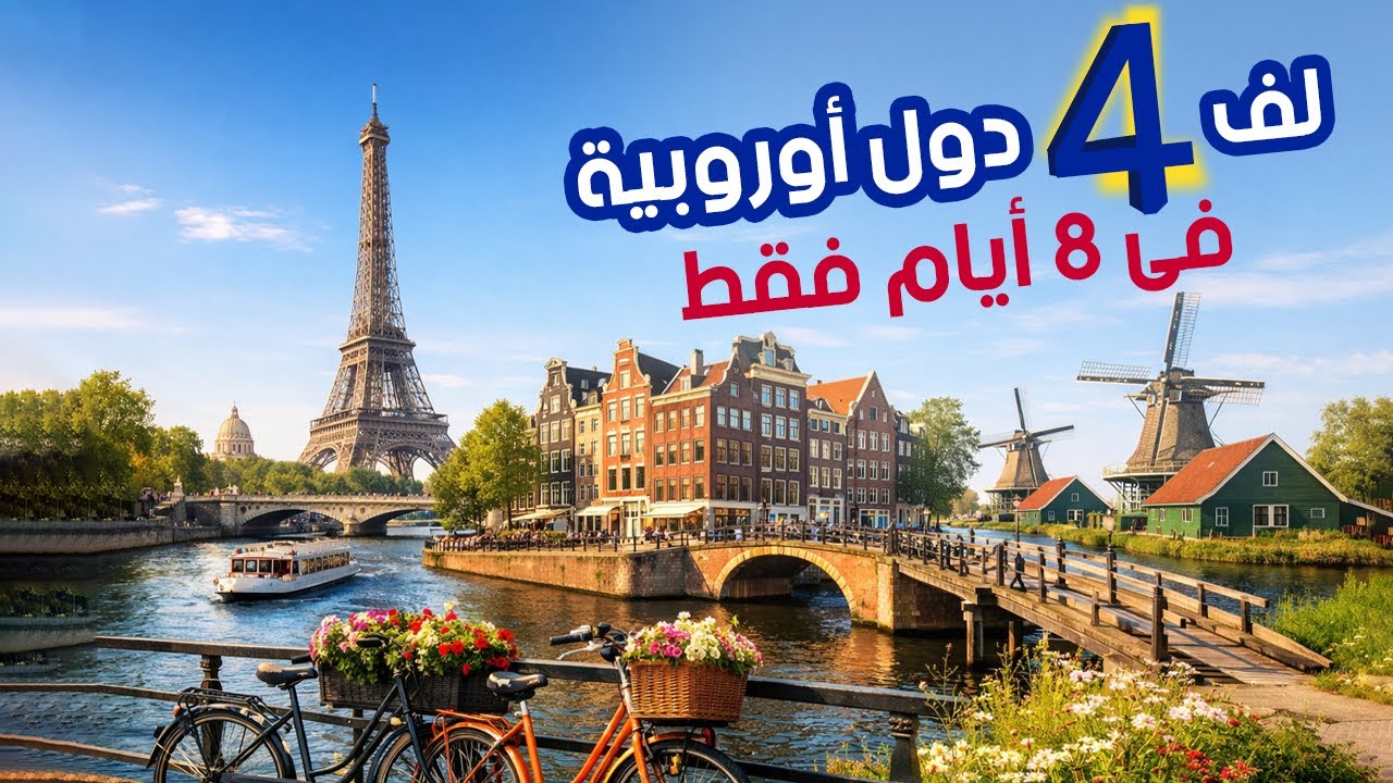 4 دول أوروبية في 8 أيام فقط | رحلة العمر بين باريس وأمستردام 🇫🇷🇧🇪🇳🇱🇩🇪