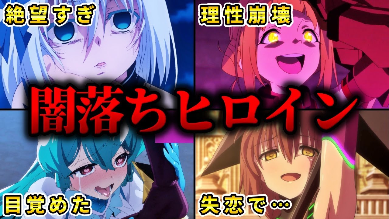 【脅威】悪の力に溺れ主人公に敵対する闇落ちヒロインアニメ10選【おすすめアニメ】