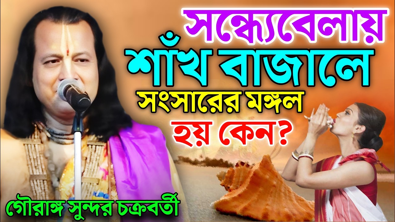 সন্ধ্যেবেলায় শাঁখ বাজালে সংসারের মঙ্গল হয় কেন ? গৌরাঙ্গ সুন্দর চক্রবর্তী