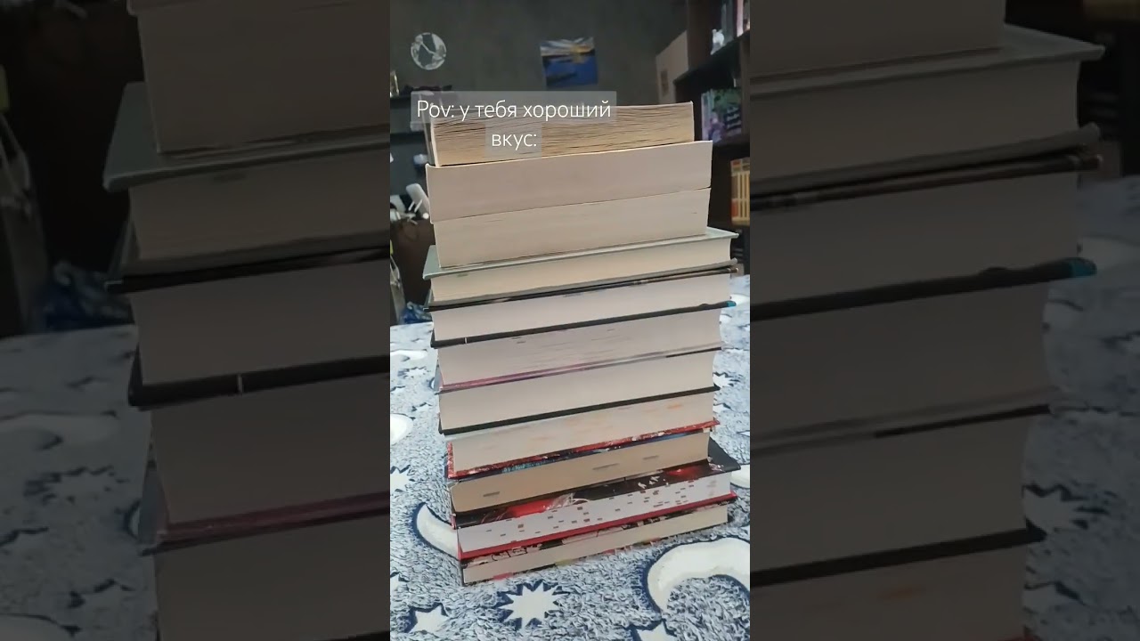 ХОРОШИЙ ВКУС В КНИГАХ) #книги #bookstube #книжки #pov