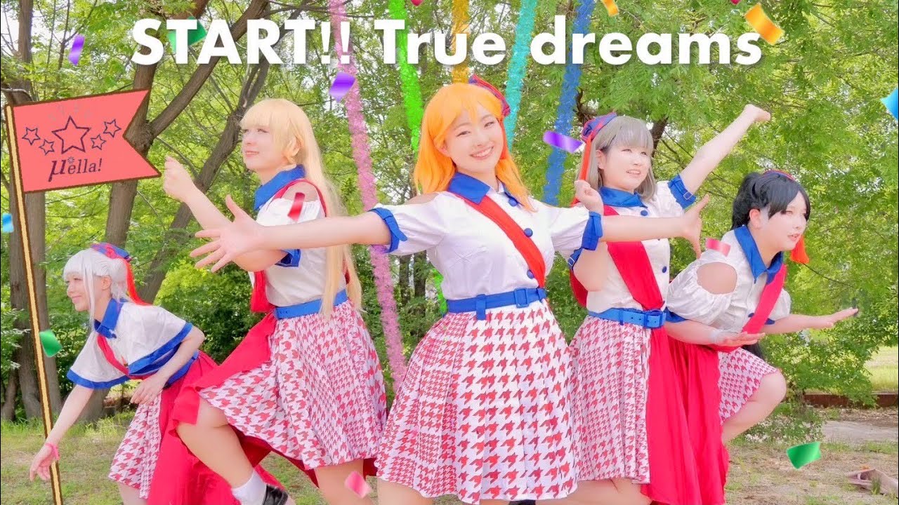 【μ*ella!】START!! True dreams 踊ってみた【ラブライブ！】