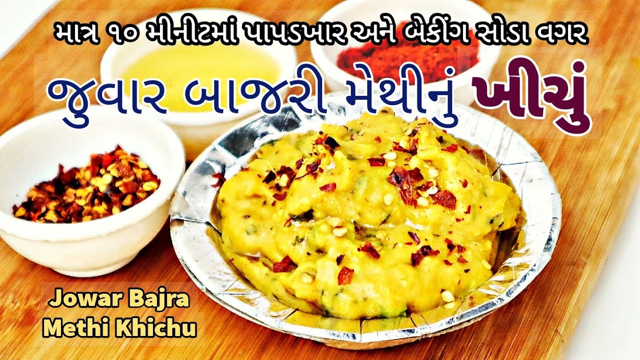 કેલ્શિયમ આયર્ન થી ભરપુર જુવાર બાજરી મેથીનું ખીચું માત્ર 10 મિનિટમાં  | Millet Khichu | Winter Recipe