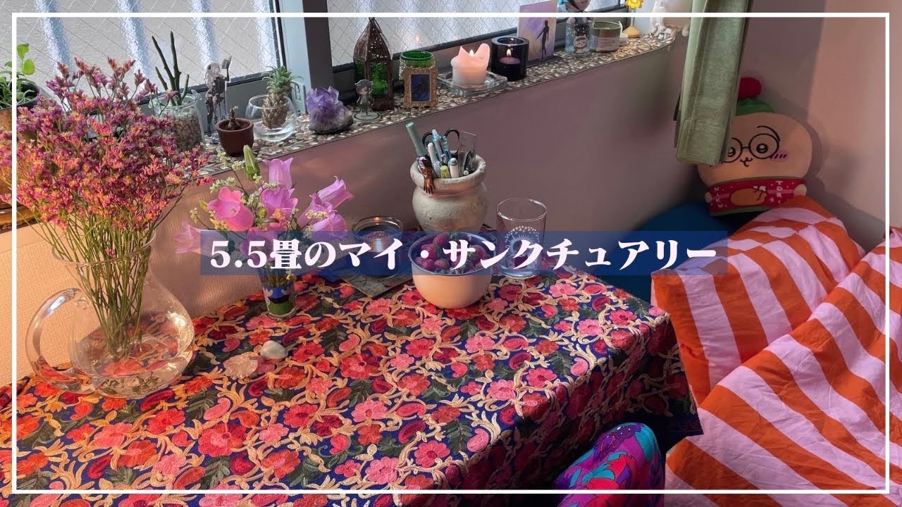 【ルームツアー】5.5畳のマイ・サンクチュアリー