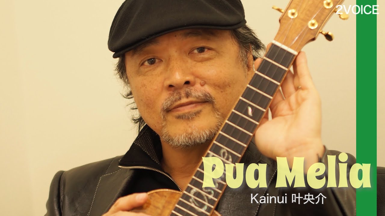 【Pua Melia (プアメリア) - 2VOICE オリジナル日本語フラソング】Kainui 叶央介・原順子　Slack Key Guitar / 山内雄喜 Yuki Alani Yamauchi