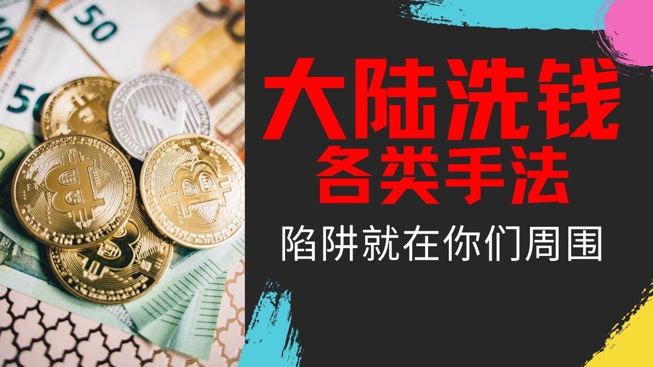 揭秘中国大陆洗钱黑幕：阴谋与贪婪的幕后交易/兼职跑分背后的真相/资金如何流出/非法收入如何洗白/怎么你就变成人头户，账号被冻结了。