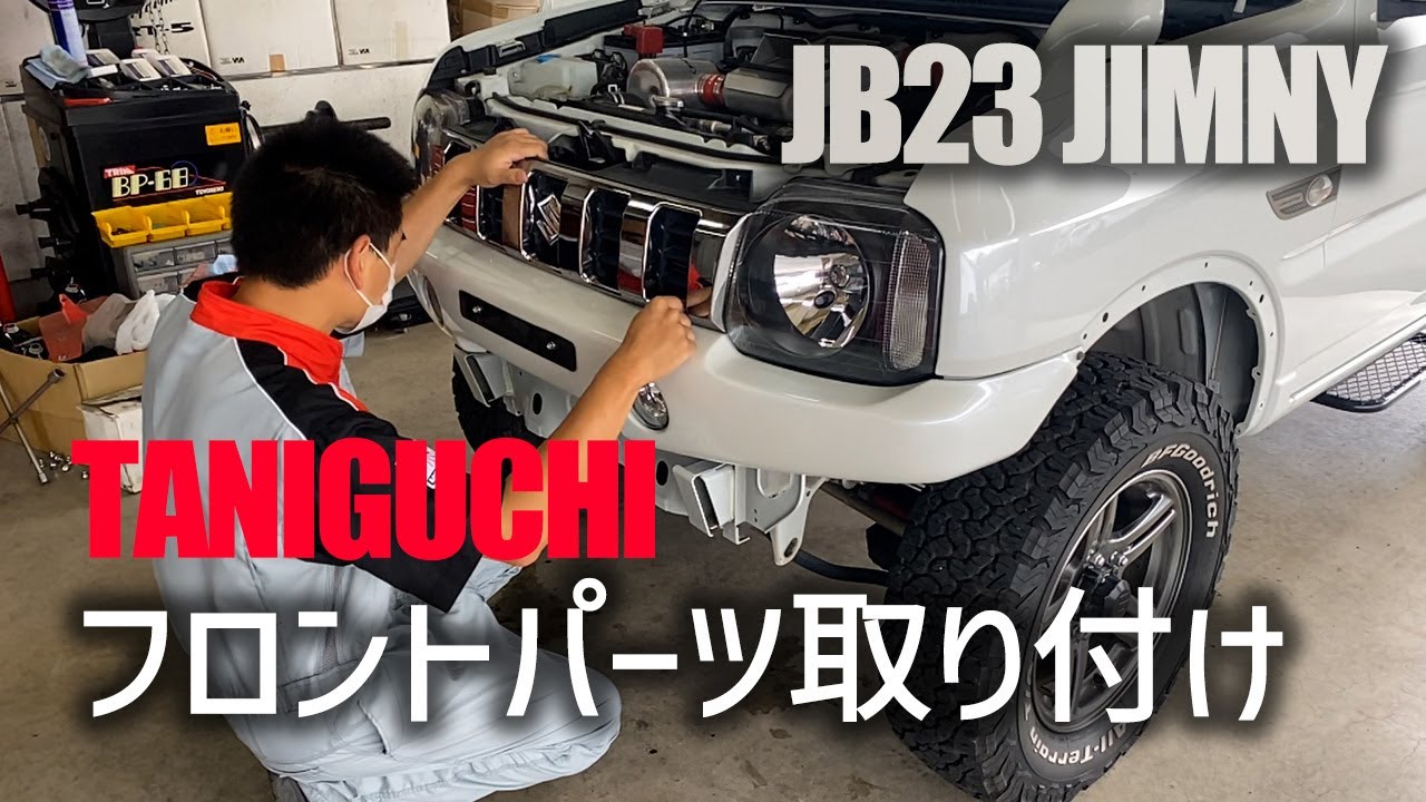 TANIGUCHIのFRPフロントバンパー&強化スキッドプレートをJB23ジムニーに取り付け | JIMNY CUSTOM JB23