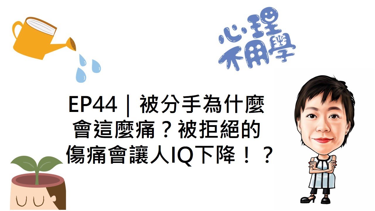 心理不用學 EP44｜被分手為什麼會這麼痛？被拒絕的傷痛會讓人IQ下降！？