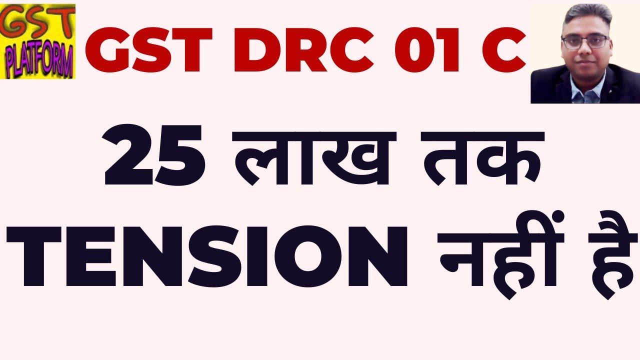 GST DRC01C | 25 लाख तक TENSION नहीं है