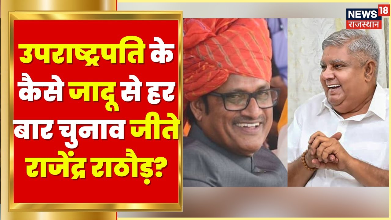 Vidhansabha में उपराष्ट्रपति ने Rajendra Rathore पर कैसे जादू की बात की? | Vice President