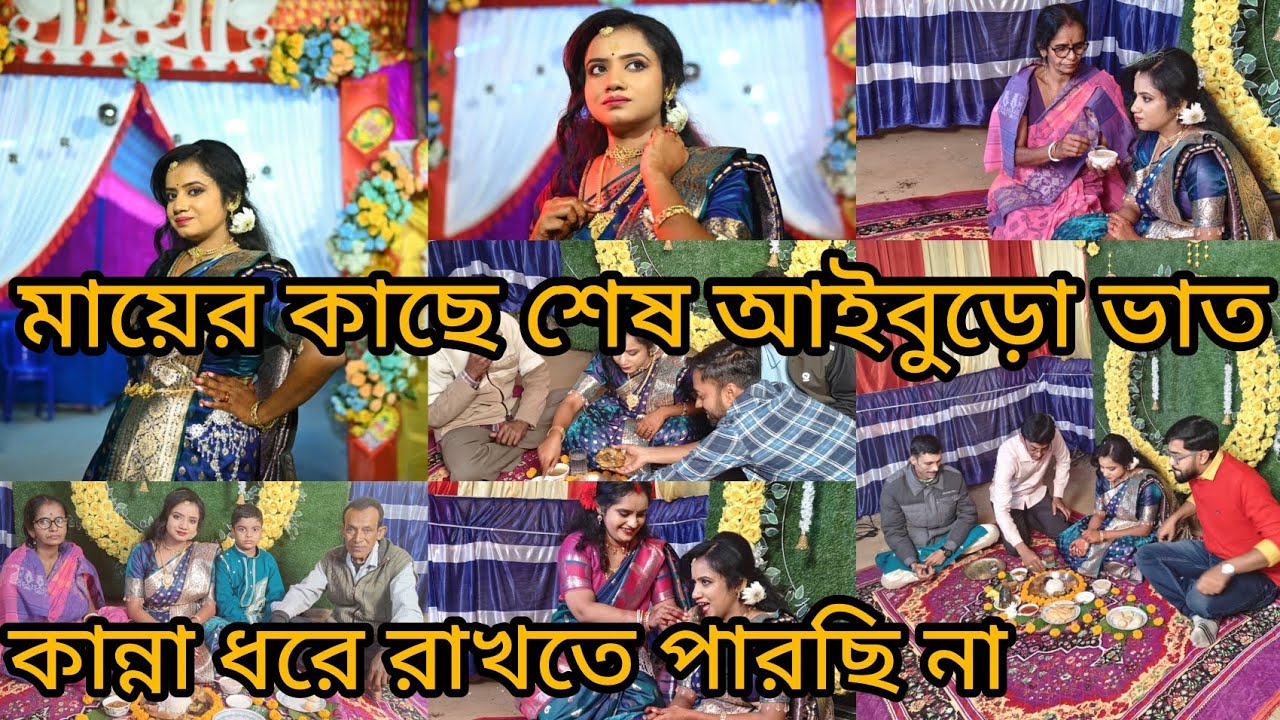 মায়ের কাছে শেষ আইবুড়ো ভাত।। আর কিছুক্ষণ পরেই আইবাড়ির অতিথি🥺 সবাই মজা করছে আমাকে নিয়ে 