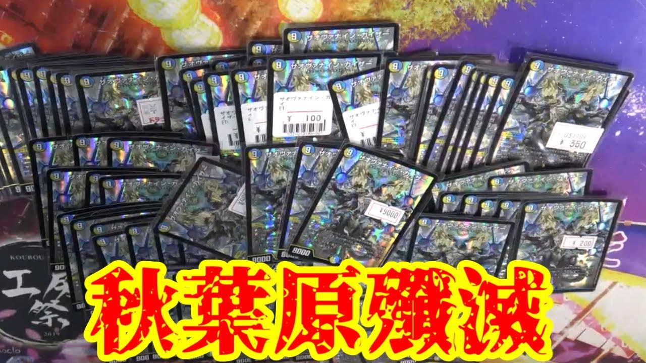 【狂気】秋葉原中のザオヴァナインカイザーを全て買い占めた結果   【デュエマ】